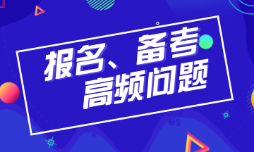 2019年注冊(cè)會(huì)計(jì)師報(bào)名、備考高頻問題全解析