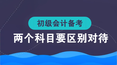 初級(jí)會(huì)計(jì)備考經(jīng)驗(yàn)