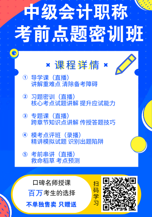 福利！中級會計職稱購課贈送考前點題密訓班