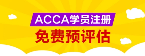 網校為廣大ACCA學生提供免考科目預評估服務，您可以點擊下圖進行評估申請。 