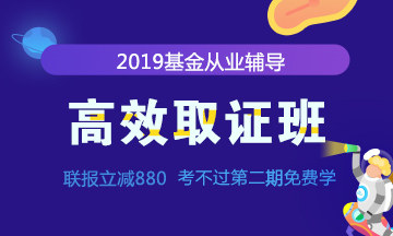 基金從業(yè)高效取證班