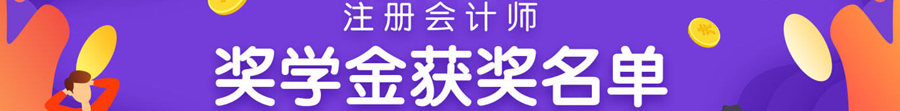 注會逐夢人 不同人群的備考經(jīng)驗(yàn)分享