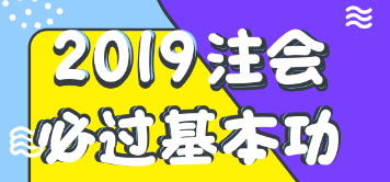 注會(huì)報(bào)名后如何學(xué)習(xí)？老師教你注會(huì)順利考試基本功