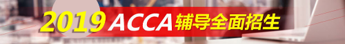 ACCA考試 acca輔導(dǎo) acca培訓(xùn) 正保會(huì)計(jì)網(wǎng)校acca