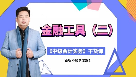 直播：4月17日老師李忠魁詳解中級職稱金融工具（二）