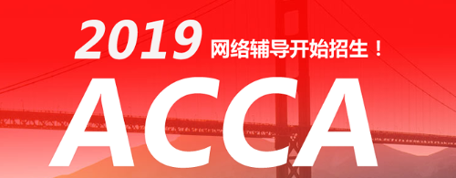 ACCA考試 acca輔導 acca培訓 正保會計網校acca