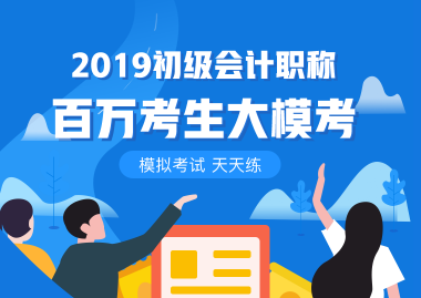 掃盲篇！初級會計職稱百萬考生大?？际鞘裁矗吭谀膬嚎?？