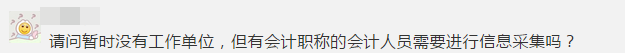 緊急提醒！不按要求完成會計人員信息采集 賬號將被凍結(jié)！