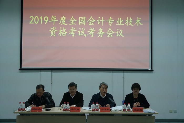 2019年全國(guó)會(huì)計(jì)專(zhuān)業(yè)技術(shù)資格考試考務(wù)會(huì)議在北京舉行