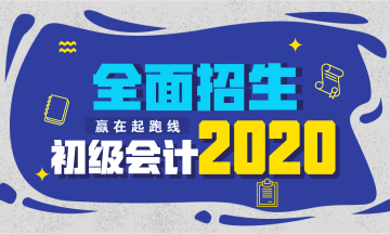 2020年初級(jí)會(huì)計(jì)職稱考試招生方案上線！快人一步搶先報(bào)名！