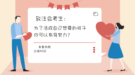 你為了活成自己想成為的樣子，可以有多努力？