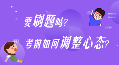 刷題？考前心態(tài)調(diào)整？高志謙楊軍老師陪你嘮叨嘮叨