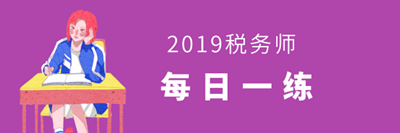 稅務(wù)師每日一練