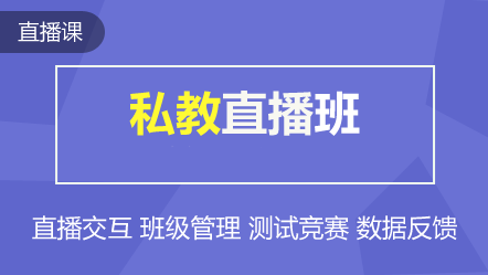 初級(jí)私教直播班