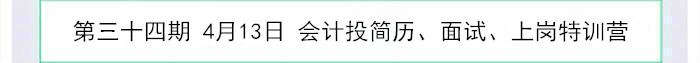 會計投簡歷、面試、上崗特訓(xùn)營