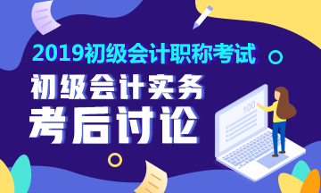 2019初級會計職稱《初級會計實務(wù)》考后討論