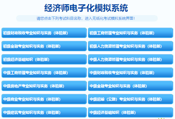 經(jīng)濟(jì)師機(jī)考模擬系統(tǒng)