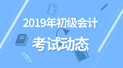 2019初級會計職稱成績查詢時間是哪天？