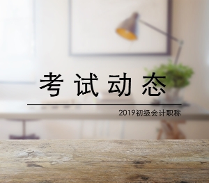 河北2019年初級會計(jì)考試成績什么時(shí)候公布？