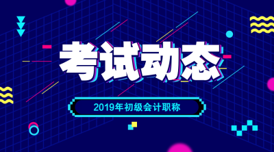 遼寧2019初級(jí)會(huì)計(jì)考試成績查詢