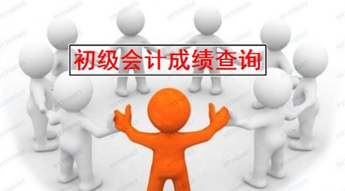 浙江寧波初級會計證考試成績查詢