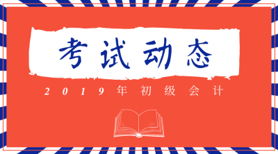 2020年初級會計(jì)考試報(bào)名時(shí)間