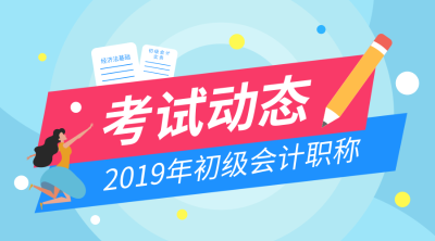 2019全國初級會計考試成績查詢時間及入口