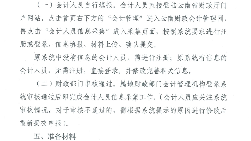 云南會計人員信息采集工作有關事項通知