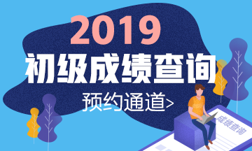 浙江杭州2019初級(jí)會(huì)計(jì)師成績(jī)查詢時(shí)間