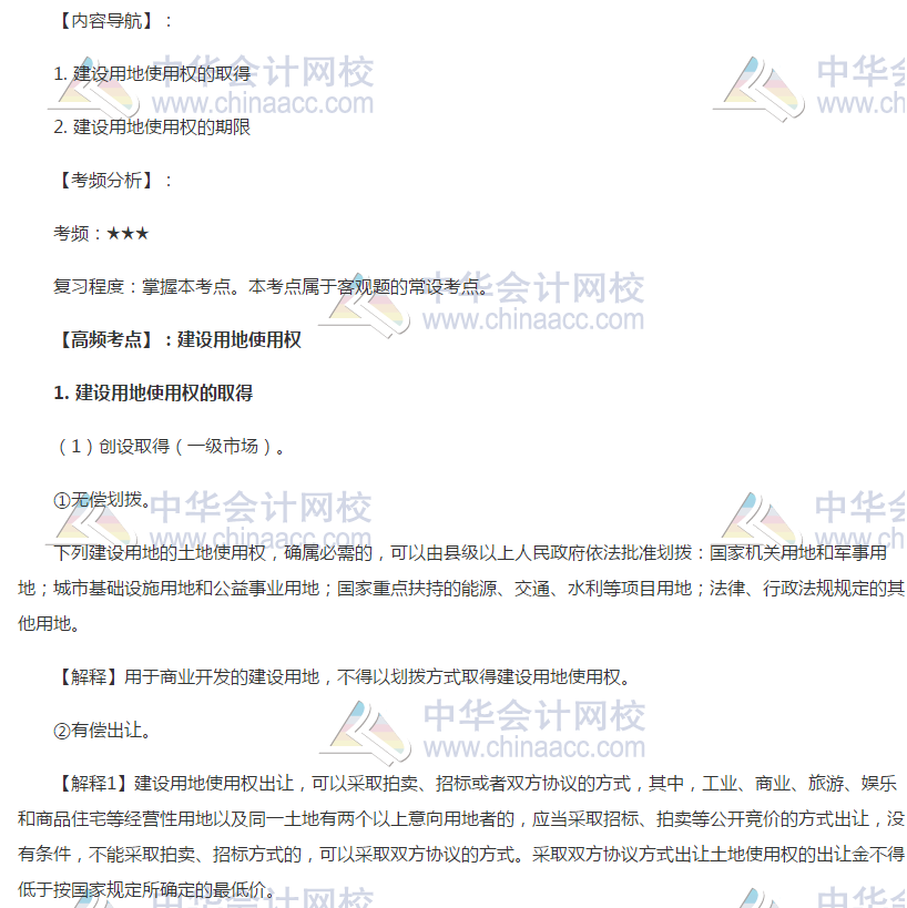 注會(huì)經(jīng)濟(jì)法高頻考點(diǎn)：建設(shè)用地使用權(quán)