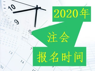 2020注會(huì)報(bào)名時(shí)間