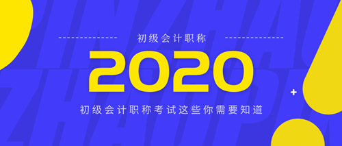 四川2020年度初級(jí)會(huì)計(jì)考試報(bào)名時(shí)間