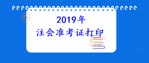 2019注會準考證打印