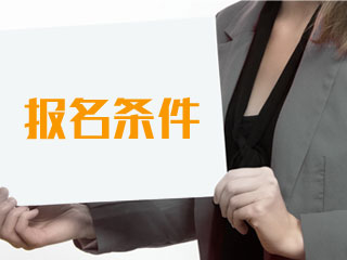 2019經濟師報名條件