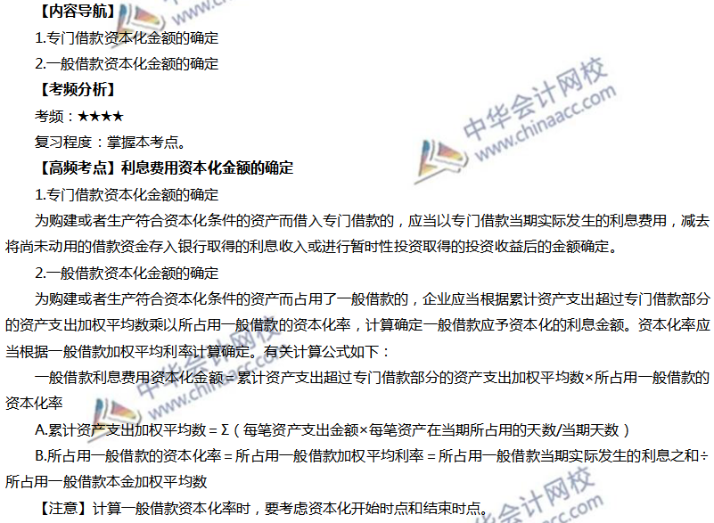 利息費(fèi)用資本化金額的確定