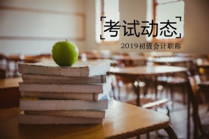 河南2019年初級會計證書可以領取了嗎？