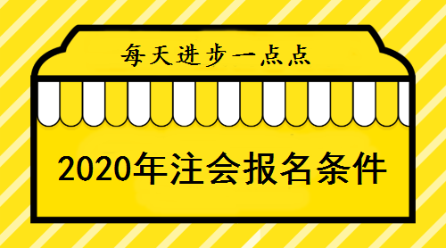 2020年注冊會計(jì)師報(bào)名條件