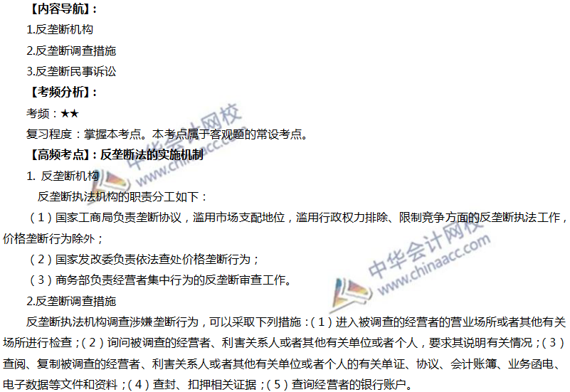 注會(huì)經(jīng)濟(jì)法高頻考點(diǎn)：反壟斷法的實(shí)施機(jī)制