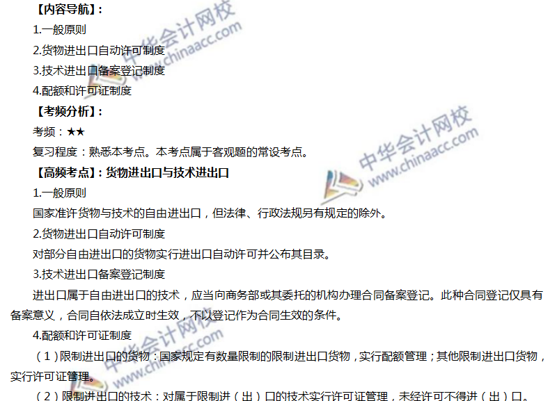 注會經濟法高頻考點：貨物進出口與技術進出口