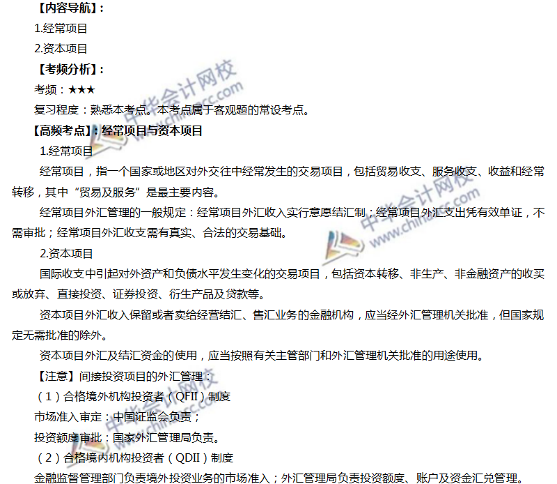 注會(huì)經(jīng)濟(jì)法高頻考點(diǎn)：經(jīng)常項(xiàng)目與資本項(xiàng)目