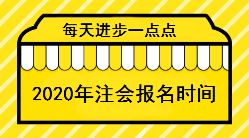 2020年注會報(bào)名