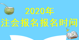 注會報名時間.