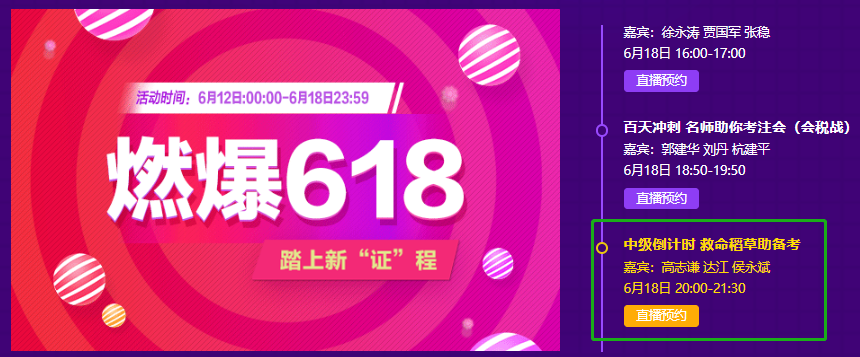 618中級(jí)會(huì)計(jì)活動(dòng)