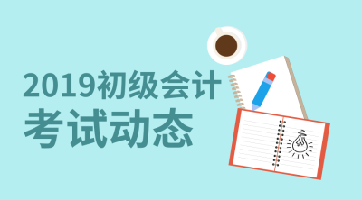 河北省2019初級會計職稱考試成績查詢?nèi)肟陂_通了嗎？