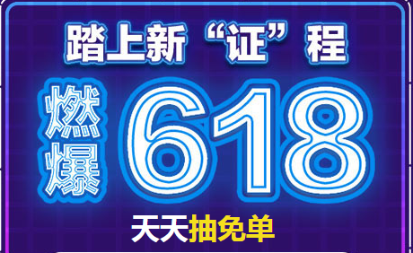 燃爆6.18！