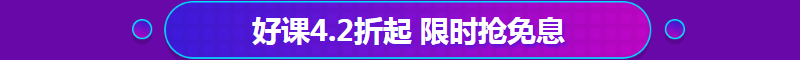 注會(huì)課程4.2折起