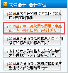 天津2019年高級(jí)會(huì)計(jì)師準(zhǔn)考證打印時(shí)間是什么時(shí)候？