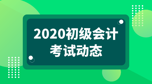 2020年報考初級會計職稱的條件都有哪些呢？