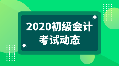 江蘇南京2020年初級會計(jì)考試什么時候可以報(bào)名？