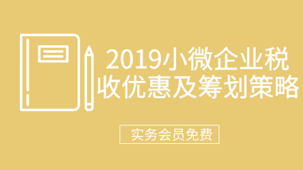 2019年小微企業(yè)稅收優(yōu)惠及籌劃策略